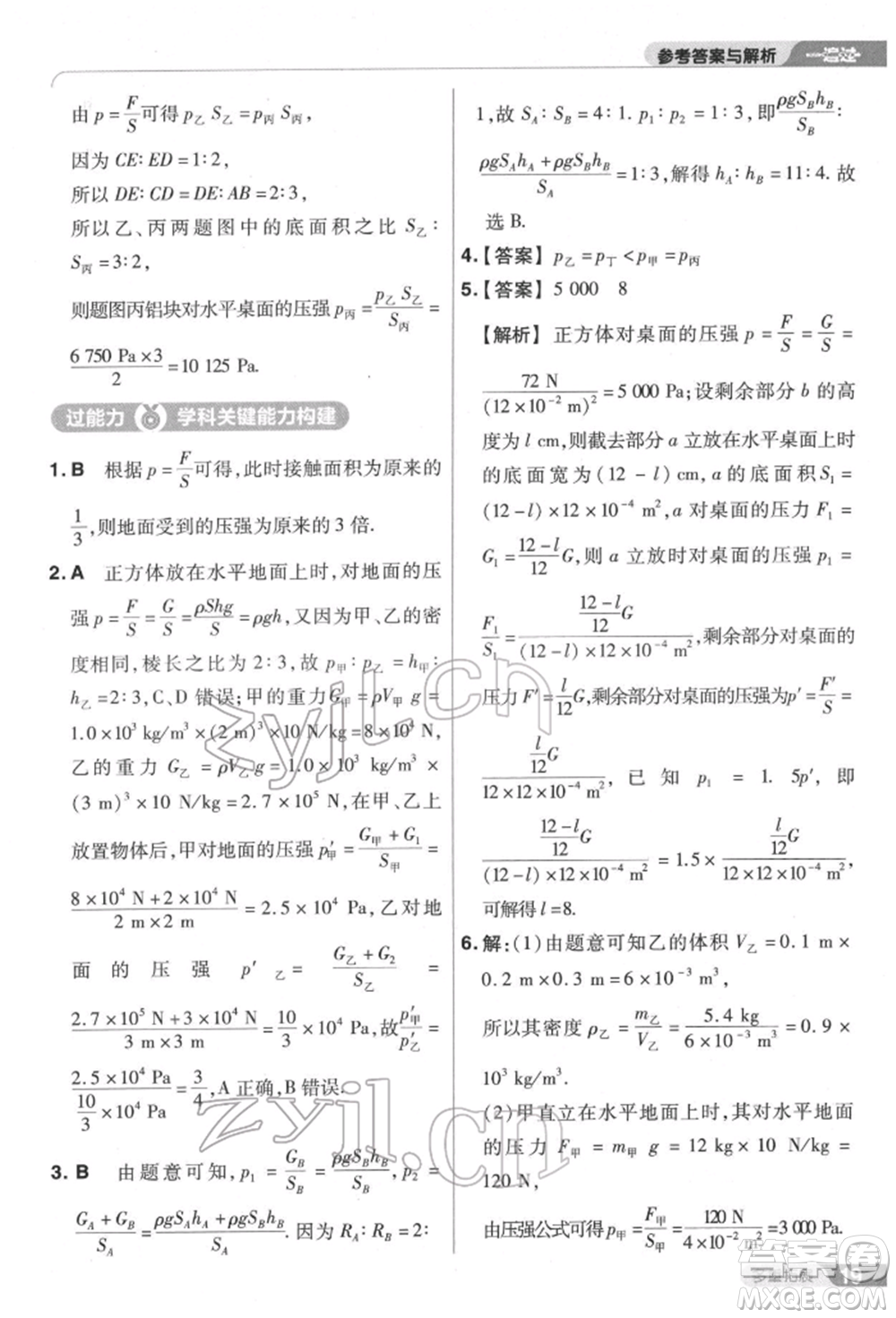 南京師范大學(xué)出版社2022一遍過(guò)八年級(jí)物理下冊(cè)滬科版參考答案