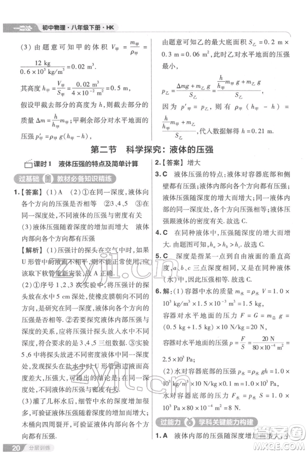 南京師范大學(xué)出版社2022一遍過(guò)八年級(jí)物理下冊(cè)滬科版參考答案