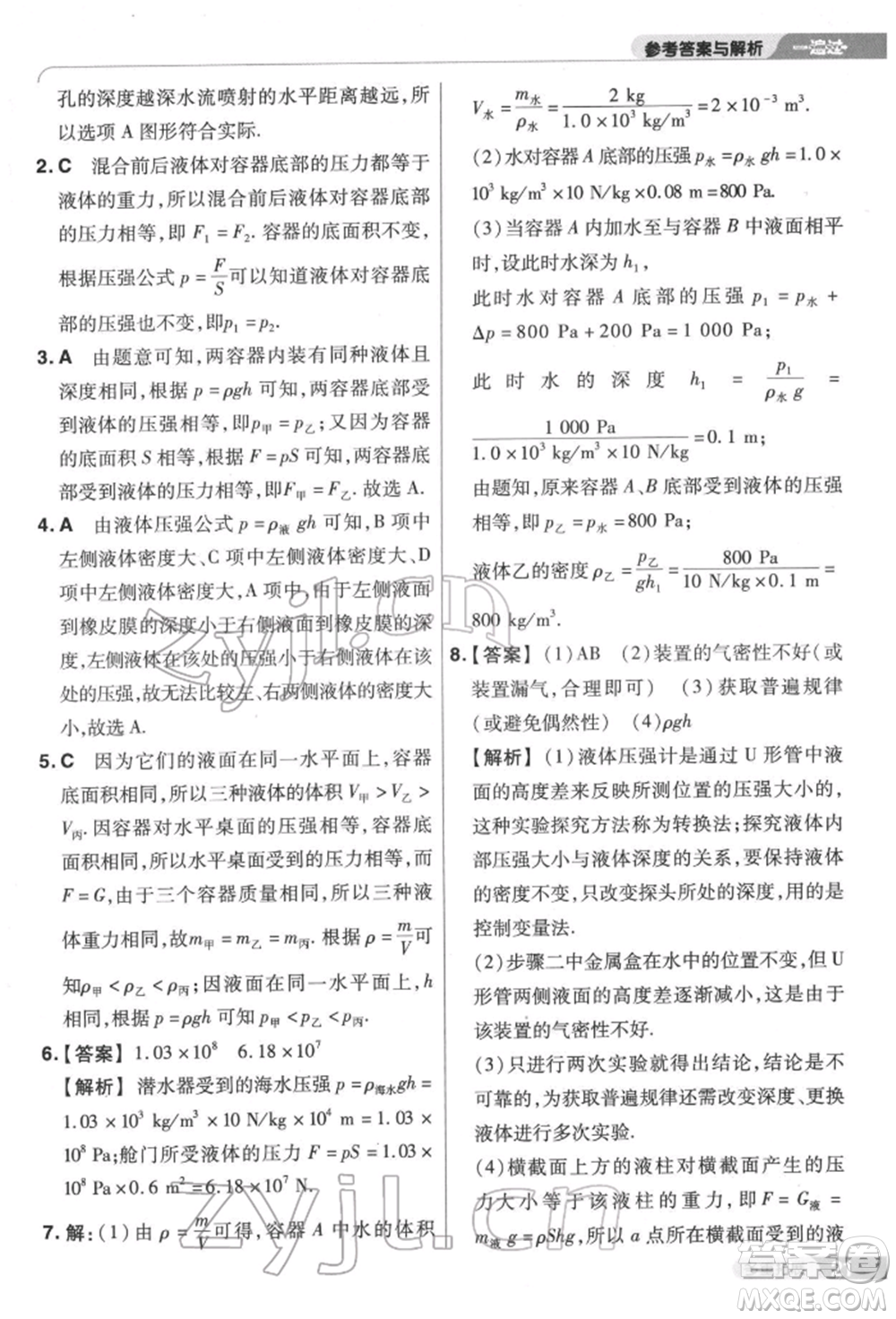 南京師范大學(xué)出版社2022一遍過(guò)八年級(jí)物理下冊(cè)滬科版參考答案