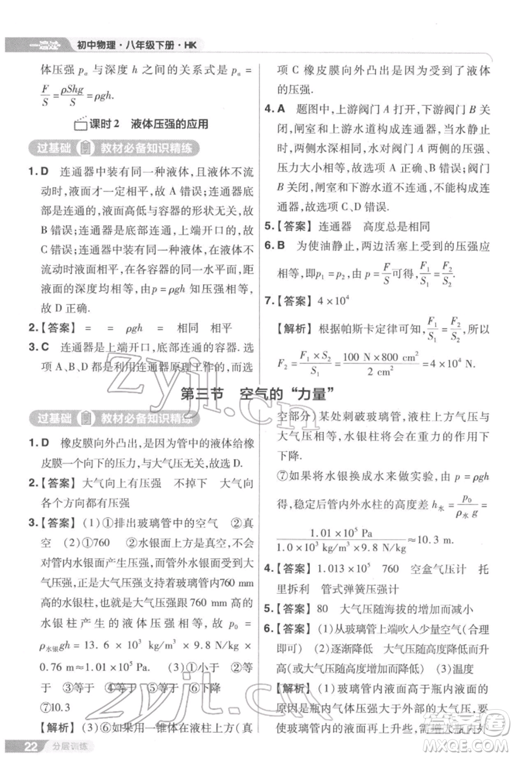 南京師范大學(xué)出版社2022一遍過(guò)八年級(jí)物理下冊(cè)滬科版參考答案