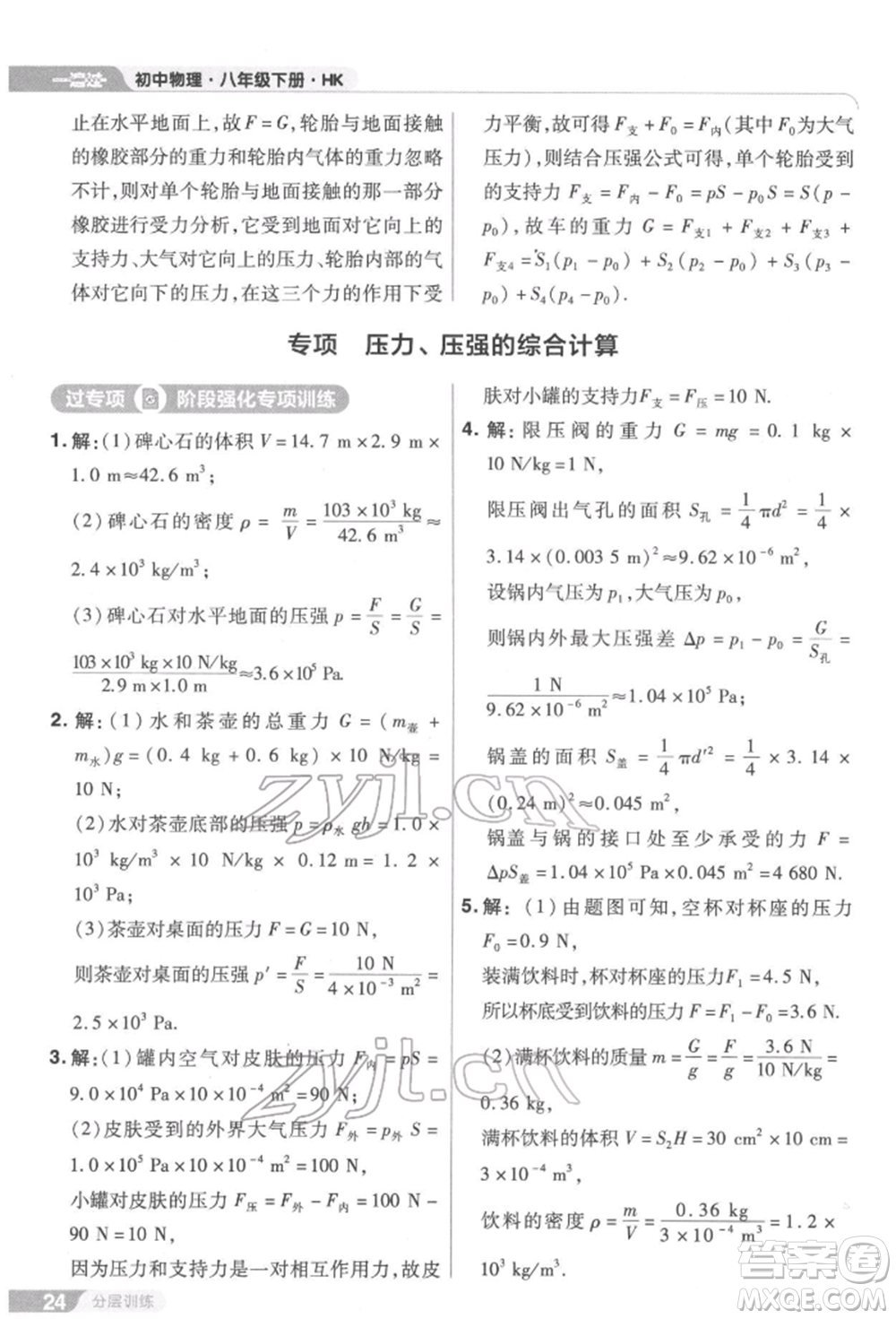 南京師范大學(xué)出版社2022一遍過(guò)八年級(jí)物理下冊(cè)滬科版參考答案