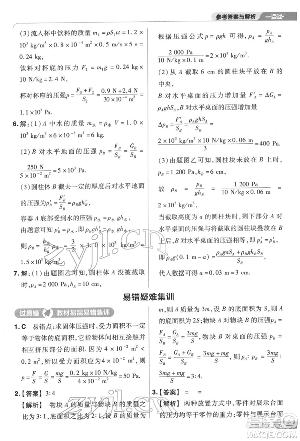 南京師范大學(xué)出版社2022一遍過(guò)八年級(jí)物理下冊(cè)滬科版參考答案