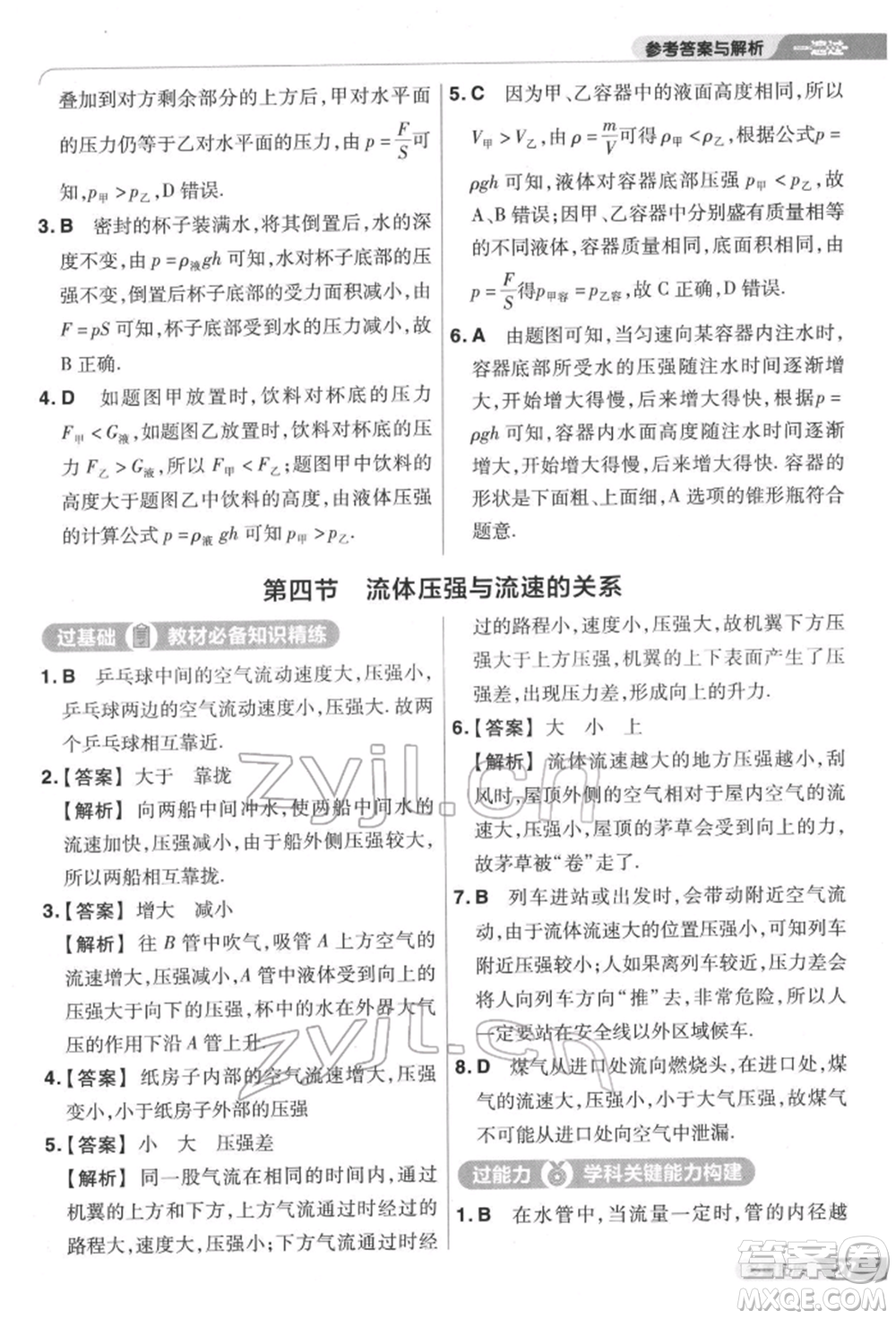 南京師范大學(xué)出版社2022一遍過(guò)八年級(jí)物理下冊(cè)滬科版參考答案