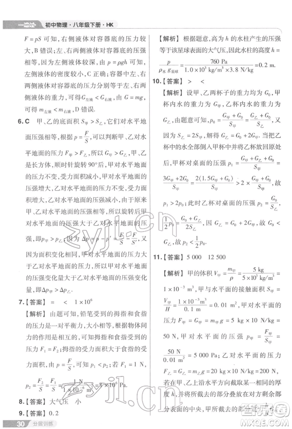 南京師范大學(xué)出版社2022一遍過(guò)八年級(jí)物理下冊(cè)滬科版參考答案