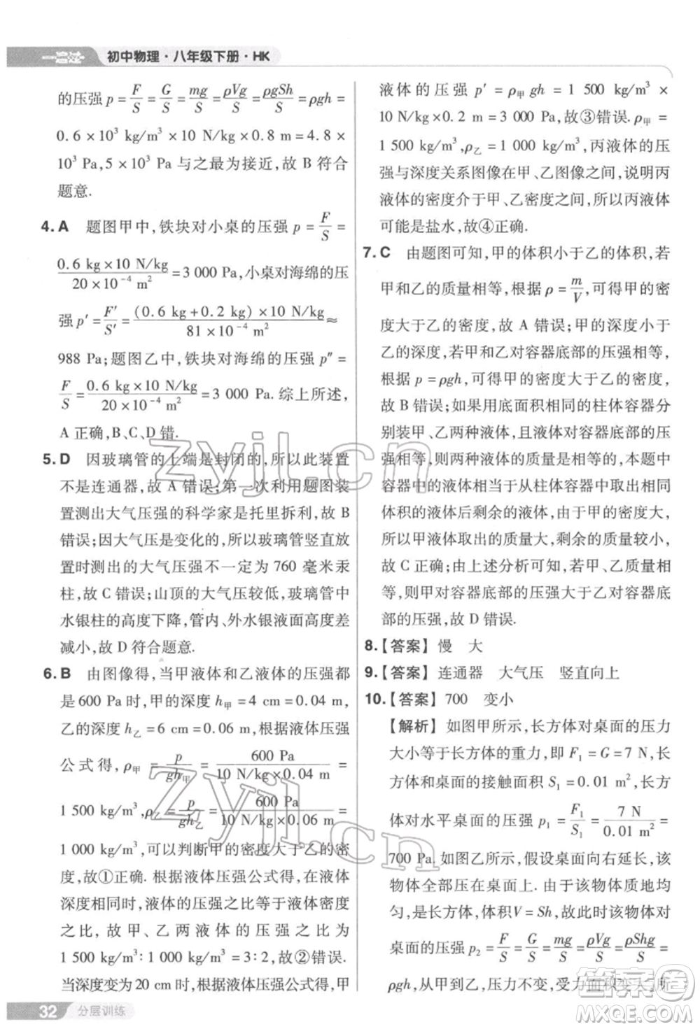 南京師范大學(xué)出版社2022一遍過(guò)八年級(jí)物理下冊(cè)滬科版參考答案