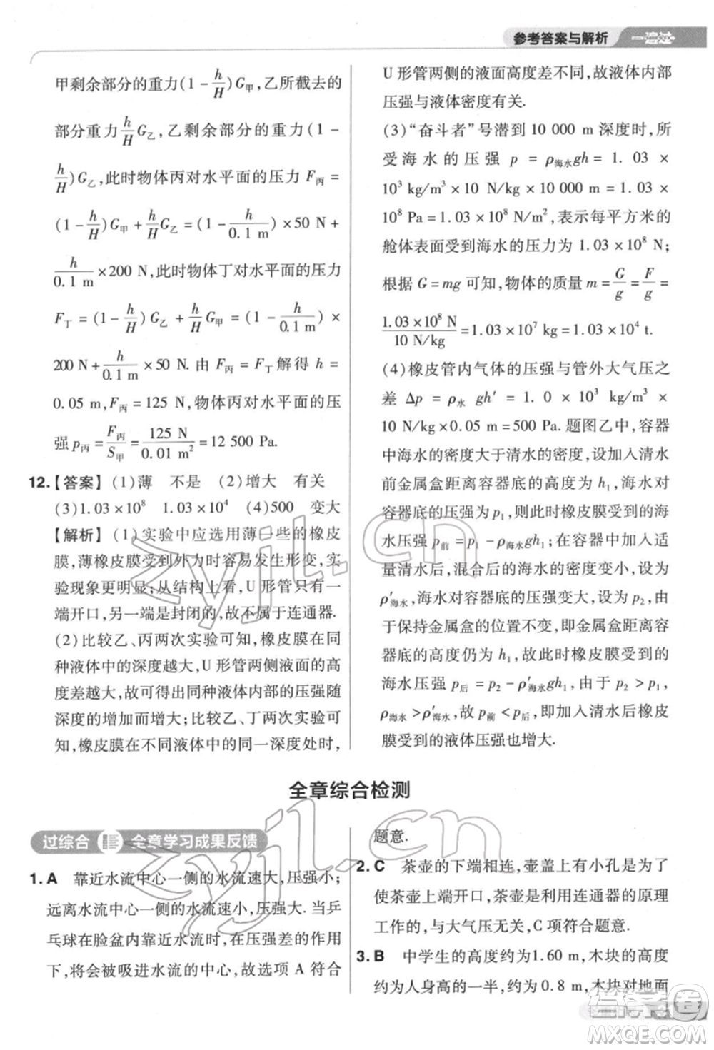 南京師范大學(xué)出版社2022一遍過(guò)八年級(jí)物理下冊(cè)滬科版參考答案