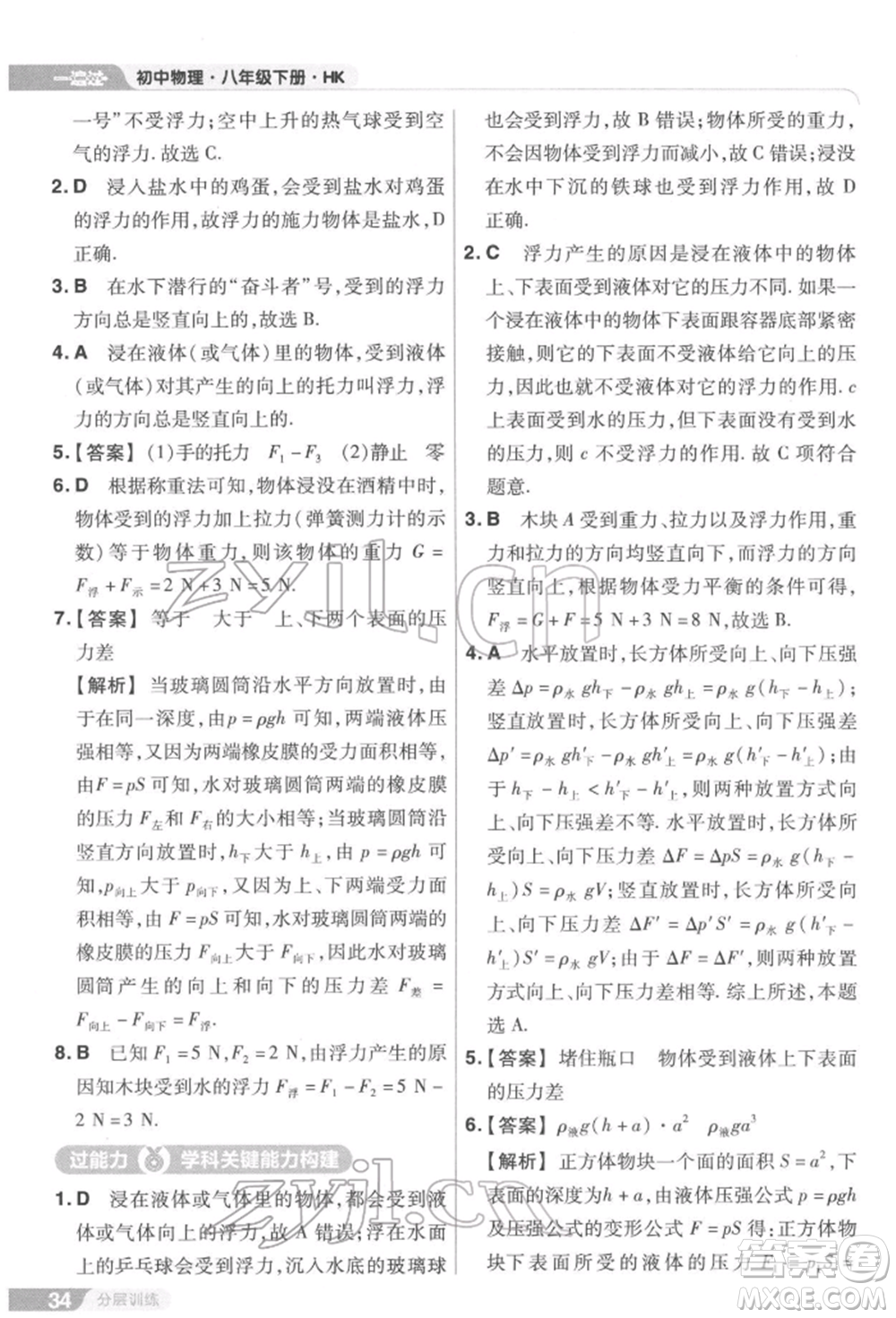 南京師范大學(xué)出版社2022一遍過(guò)八年級(jí)物理下冊(cè)滬科版參考答案