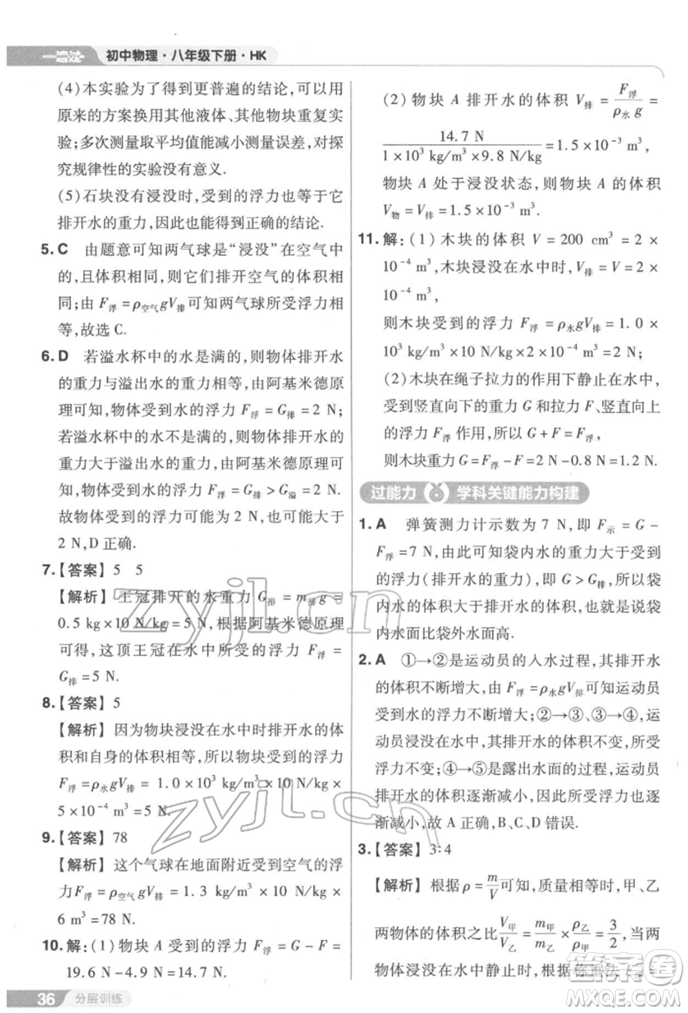 南京師范大學(xué)出版社2022一遍過(guò)八年級(jí)物理下冊(cè)滬科版參考答案