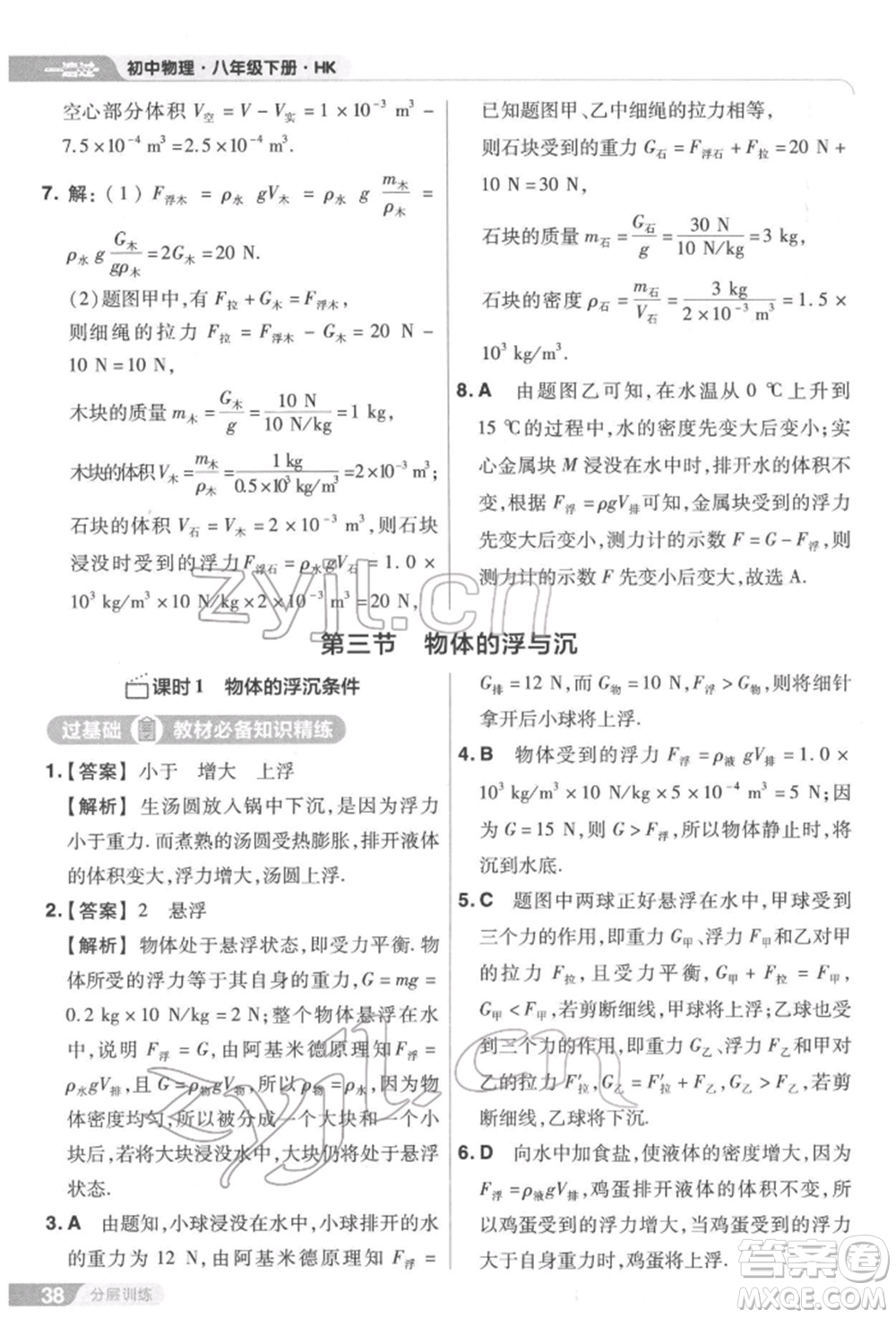 南京師范大學(xué)出版社2022一遍過(guò)八年級(jí)物理下冊(cè)滬科版參考答案