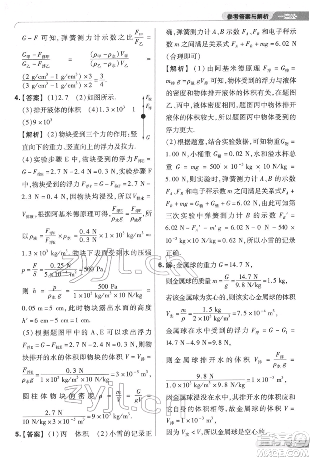 南京師范大學(xué)出版社2022一遍過(guò)八年級(jí)物理下冊(cè)滬科版參考答案