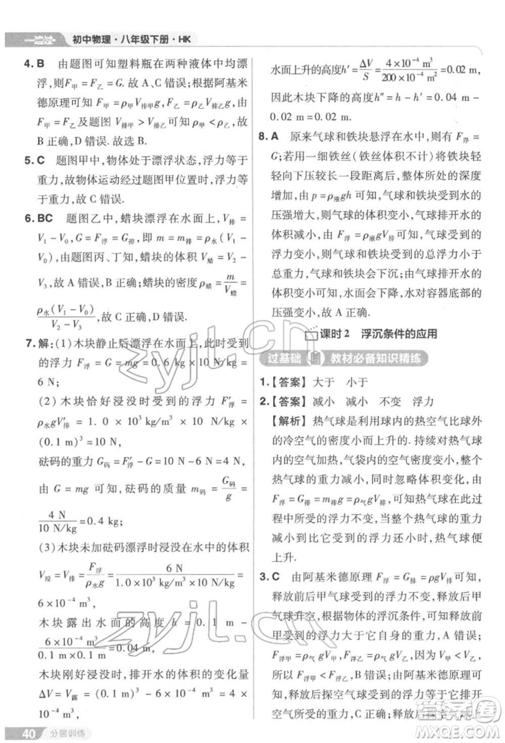 南京師范大學(xué)出版社2022一遍過(guò)八年級(jí)物理下冊(cè)滬科版參考答案