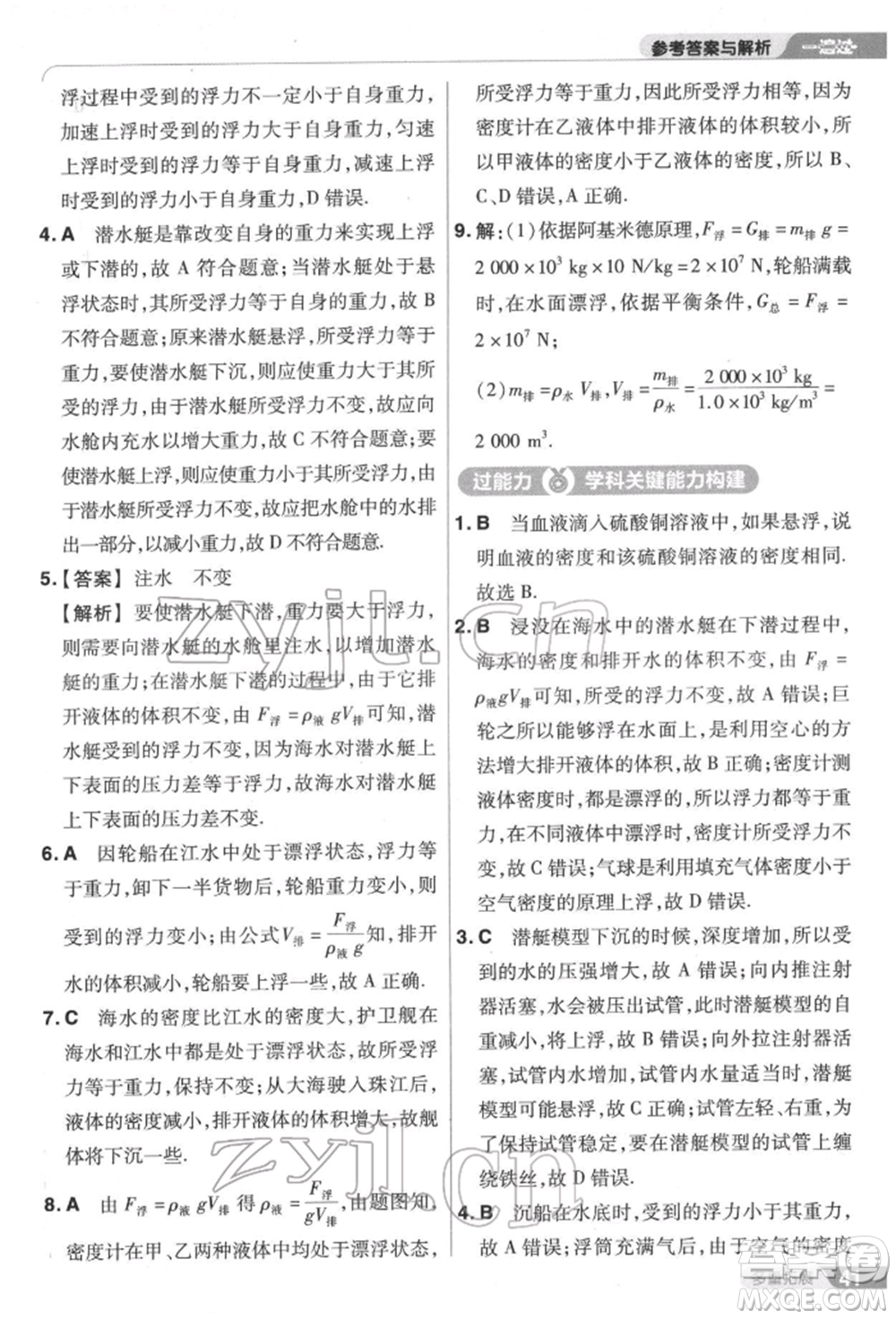 南京師范大學(xué)出版社2022一遍過(guò)八年級(jí)物理下冊(cè)滬科版參考答案