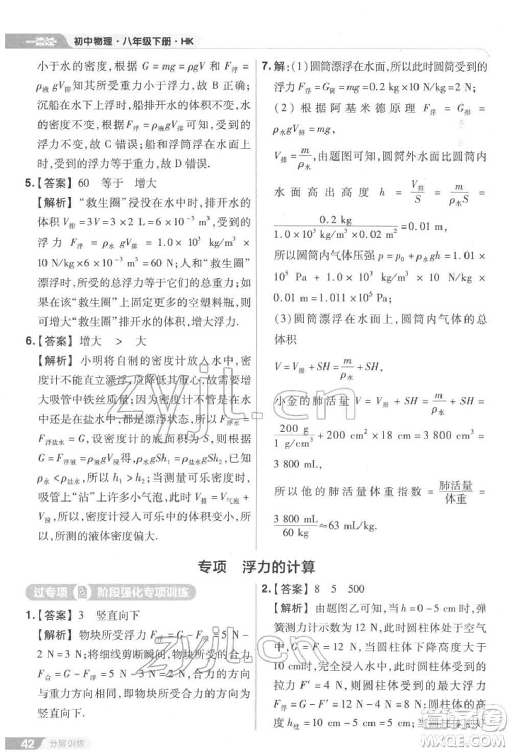 南京師范大學(xué)出版社2022一遍過(guò)八年級(jí)物理下冊(cè)滬科版參考答案