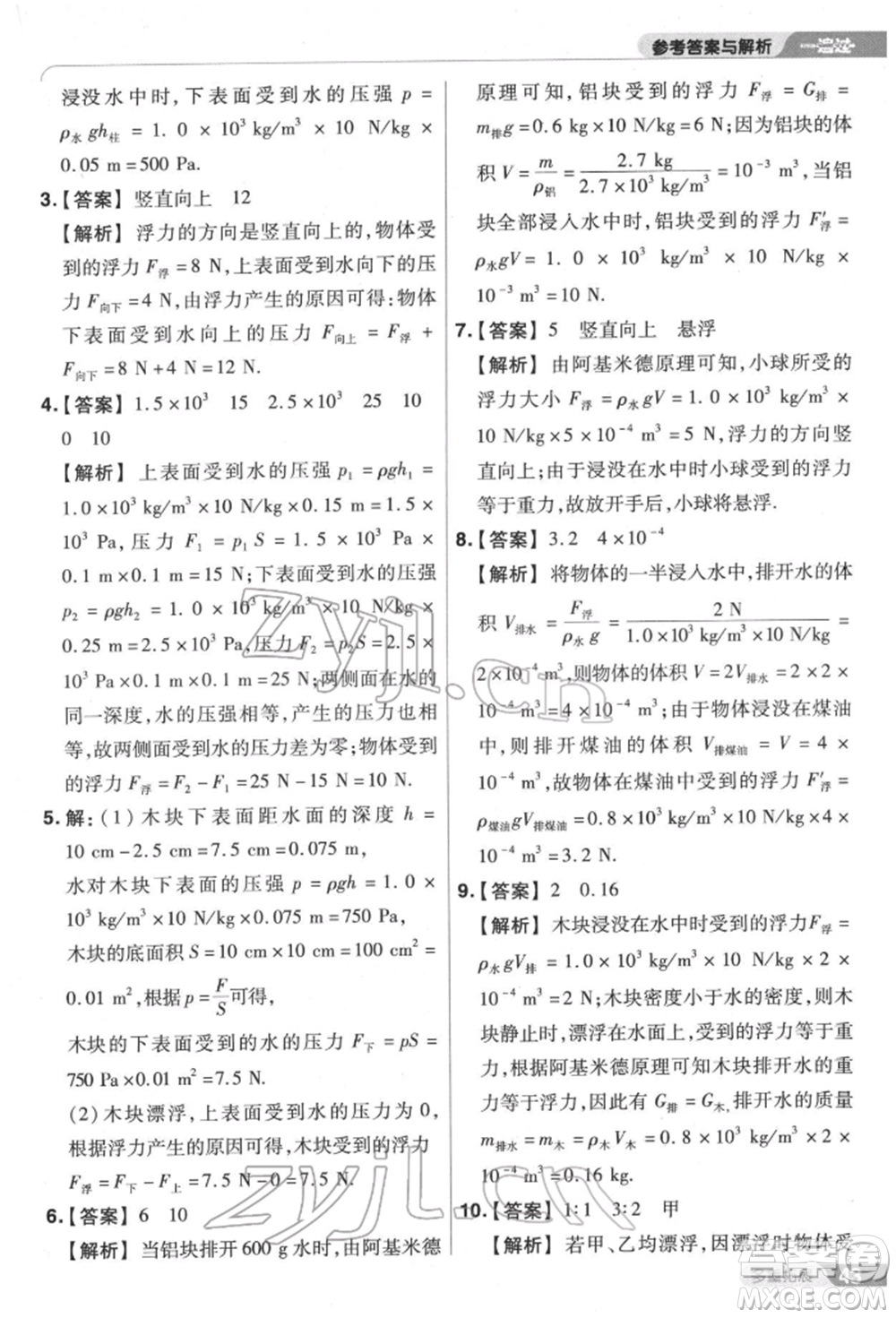 南京師范大學(xué)出版社2022一遍過(guò)八年級(jí)物理下冊(cè)滬科版參考答案