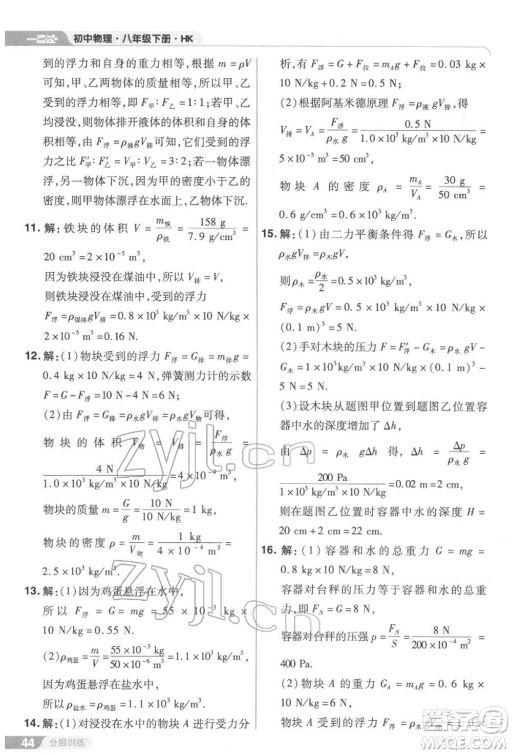 南京師范大學(xué)出版社2022一遍過(guò)八年級(jí)物理下冊(cè)滬科版參考答案