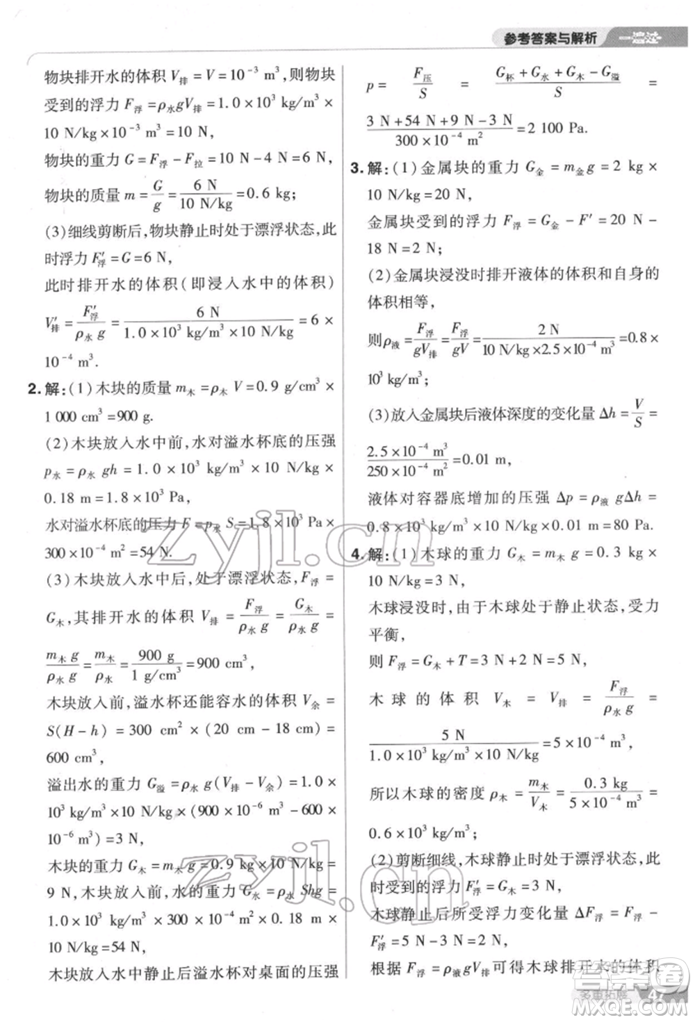 南京師范大學(xué)出版社2022一遍過(guò)八年級(jí)物理下冊(cè)滬科版參考答案