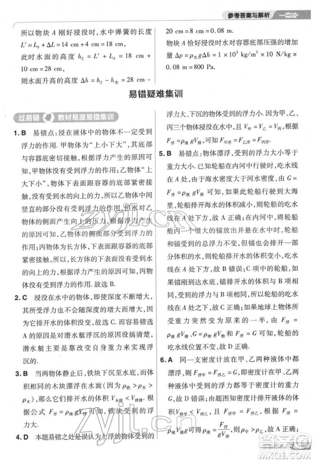 南京師范大學(xué)出版社2022一遍過(guò)八年級(jí)物理下冊(cè)滬科版參考答案