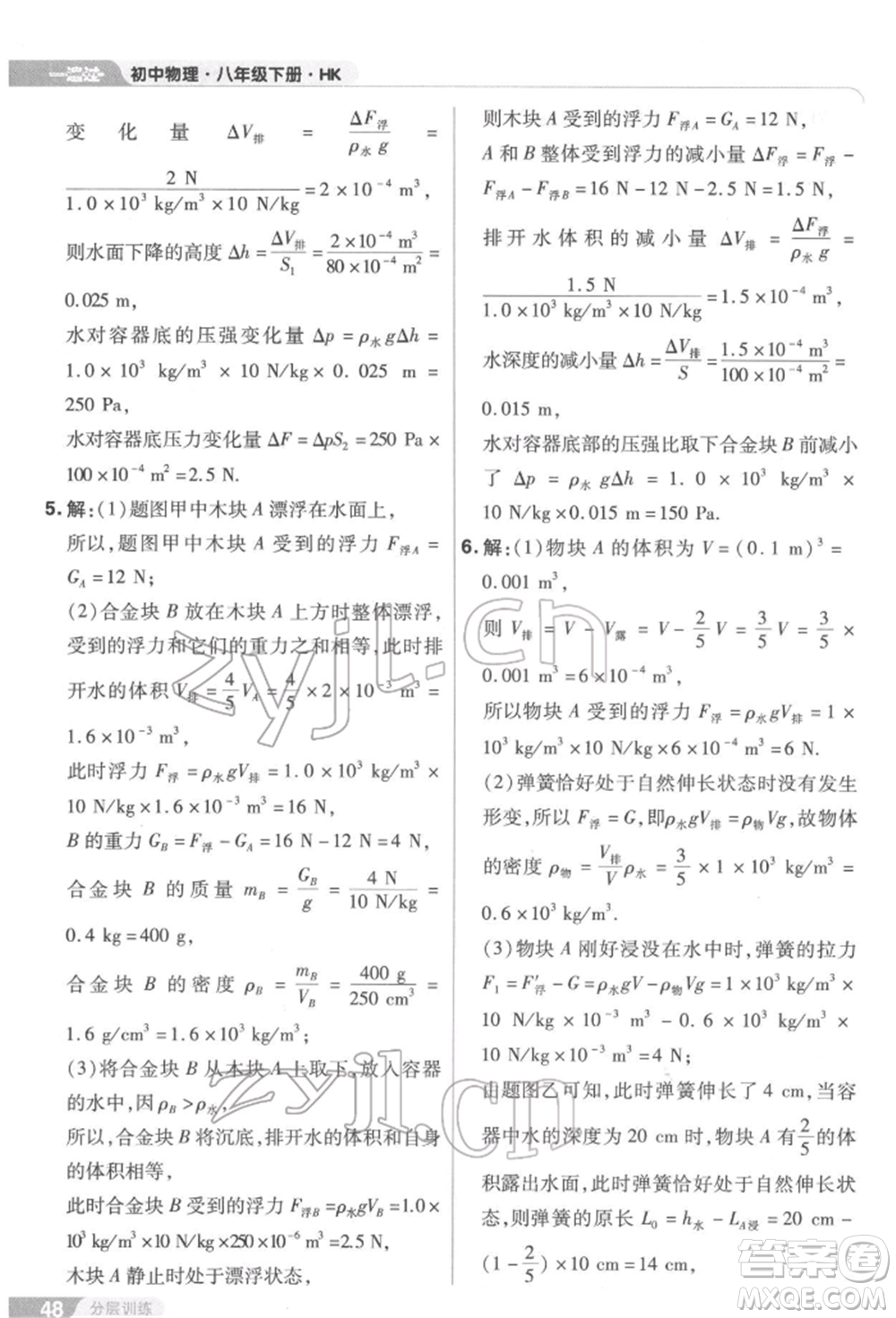 南京師范大學(xué)出版社2022一遍過(guò)八年級(jí)物理下冊(cè)滬科版參考答案