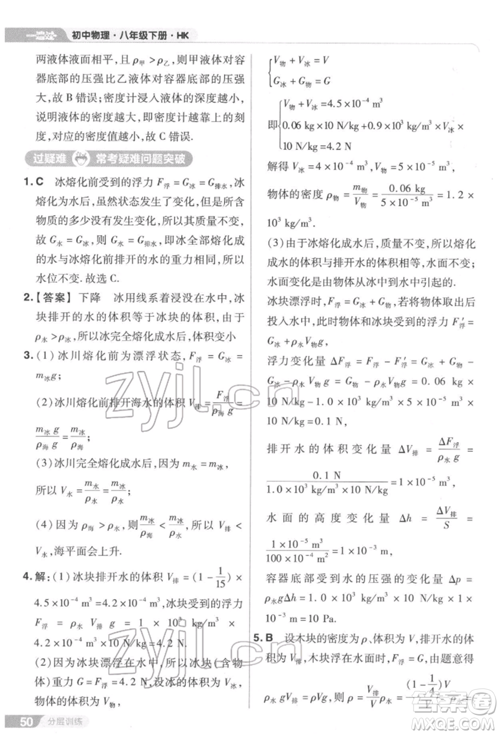 南京師范大學(xué)出版社2022一遍過(guò)八年級(jí)物理下冊(cè)滬科版參考答案