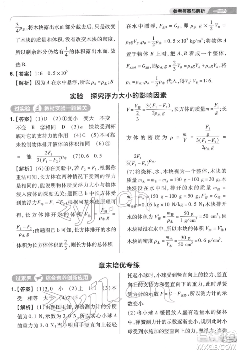 南京師范大學(xué)出版社2022一遍過(guò)八年級(jí)物理下冊(cè)滬科版參考答案