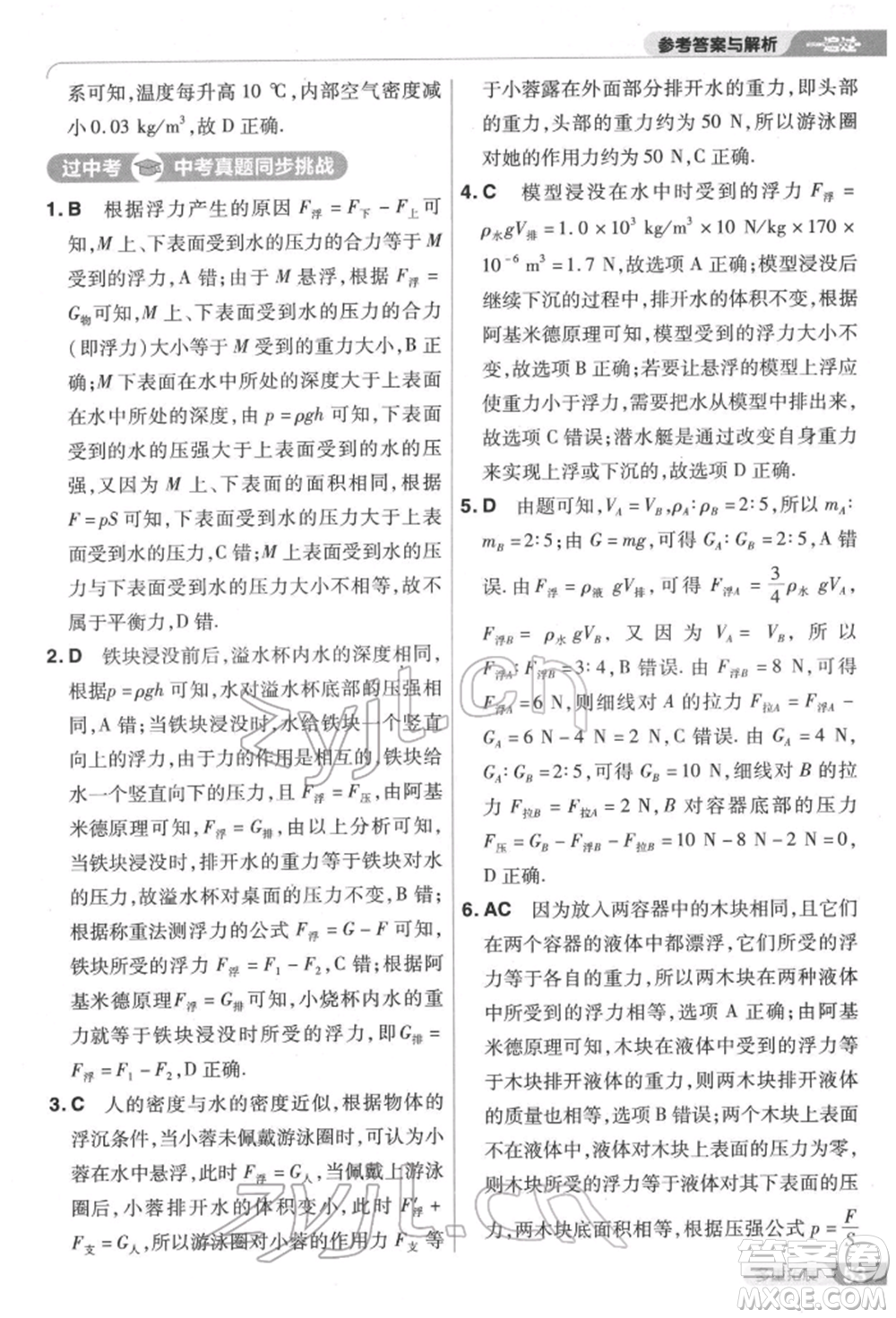 南京師范大學(xué)出版社2022一遍過(guò)八年級(jí)物理下冊(cè)滬科版參考答案