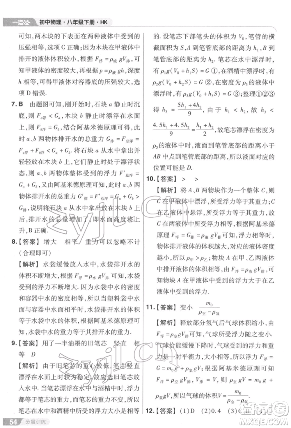 南京師范大學(xué)出版社2022一遍過(guò)八年級(jí)物理下冊(cè)滬科版參考答案