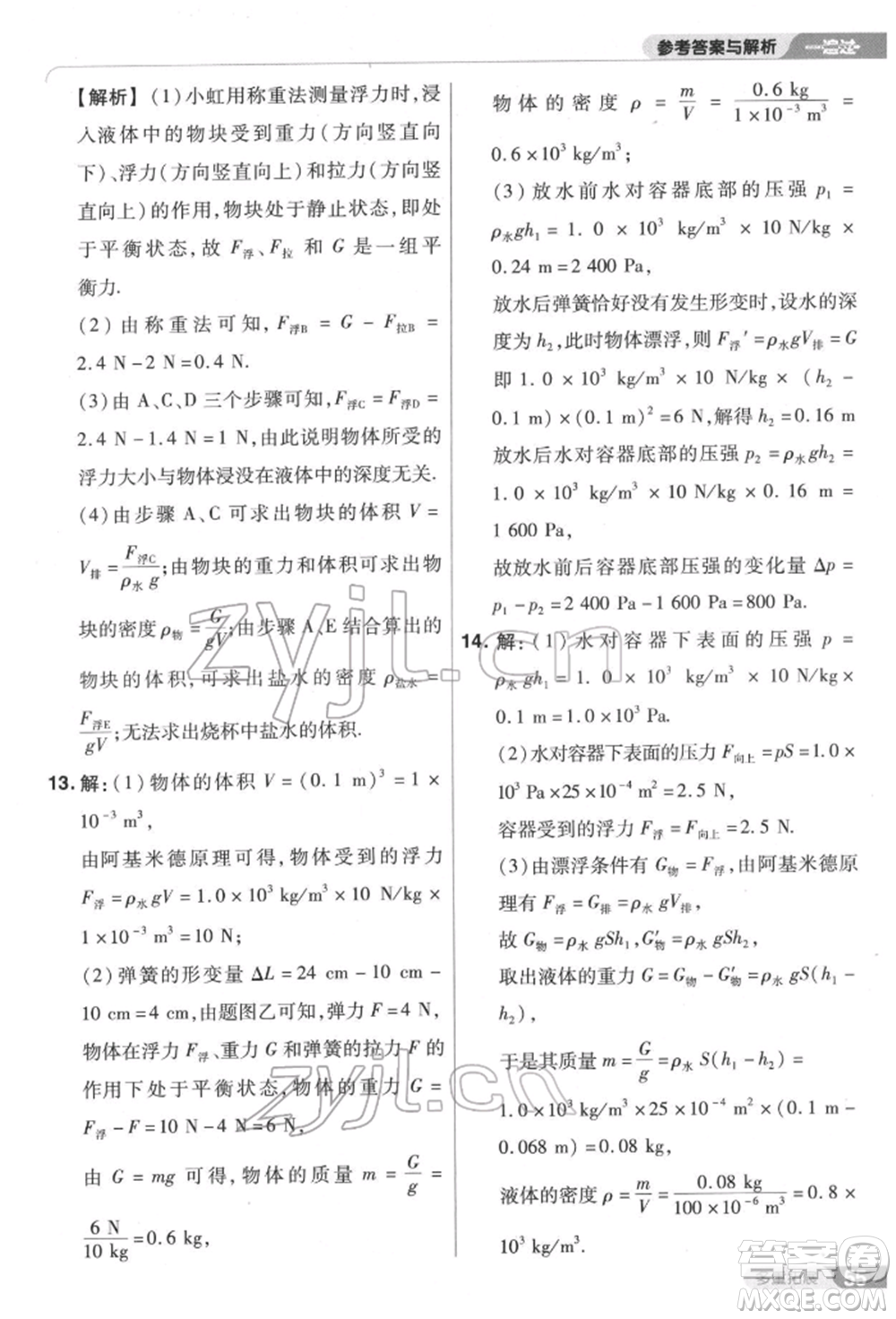 南京師范大學(xué)出版社2022一遍過(guò)八年級(jí)物理下冊(cè)滬科版參考答案