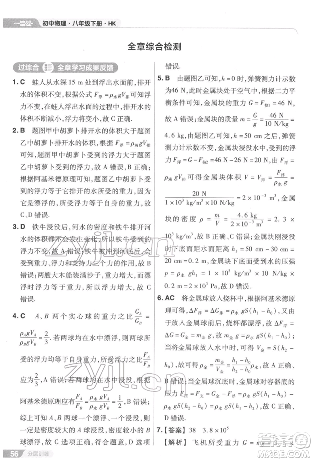 南京師范大學(xué)出版社2022一遍過(guò)八年級(jí)物理下冊(cè)滬科版參考答案