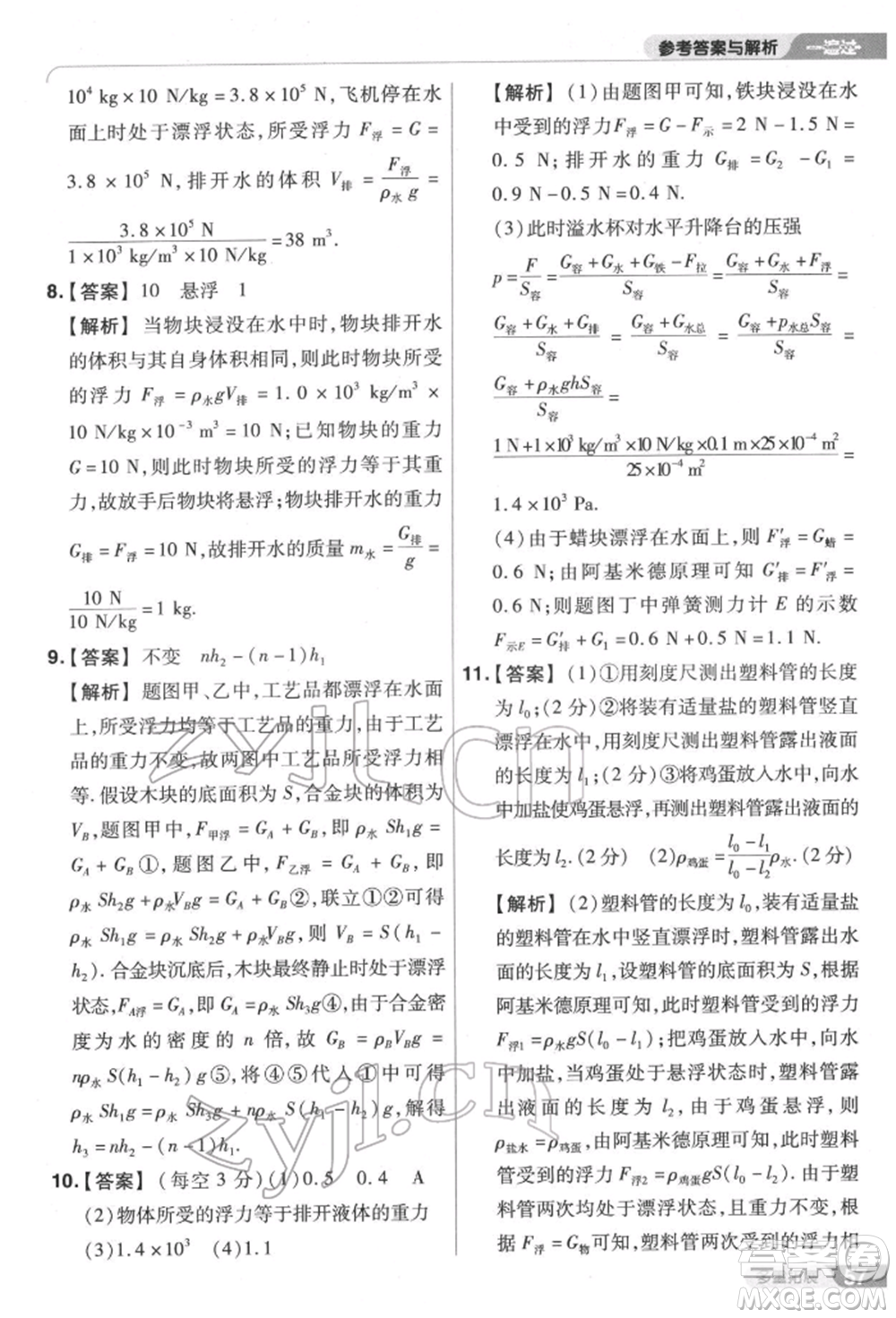 南京師范大學(xué)出版社2022一遍過(guò)八年級(jí)物理下冊(cè)滬科版參考答案