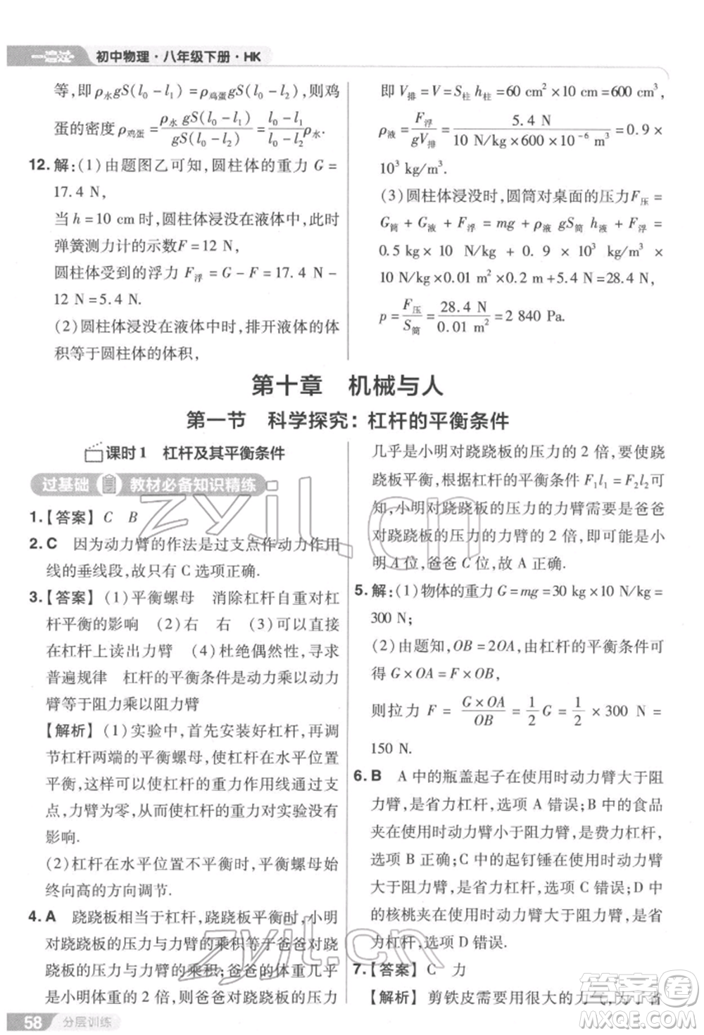 南京師范大學(xué)出版社2022一遍過(guò)八年級(jí)物理下冊(cè)滬科版參考答案