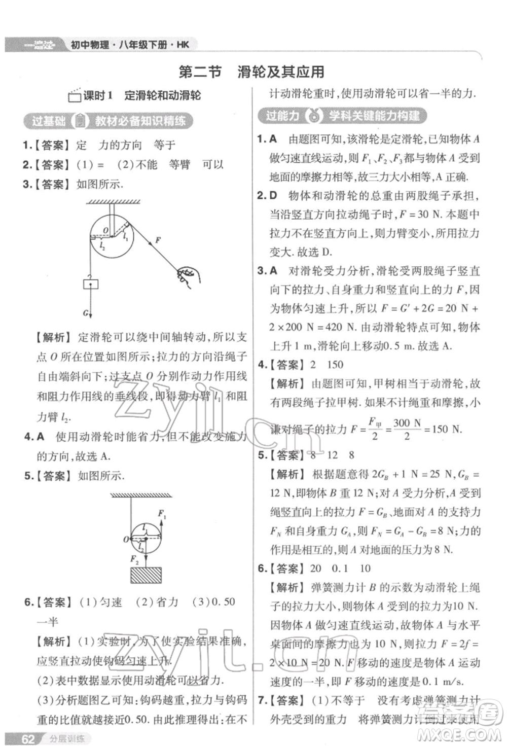 南京師范大學(xué)出版社2022一遍過(guò)八年級(jí)物理下冊(cè)滬科版參考答案