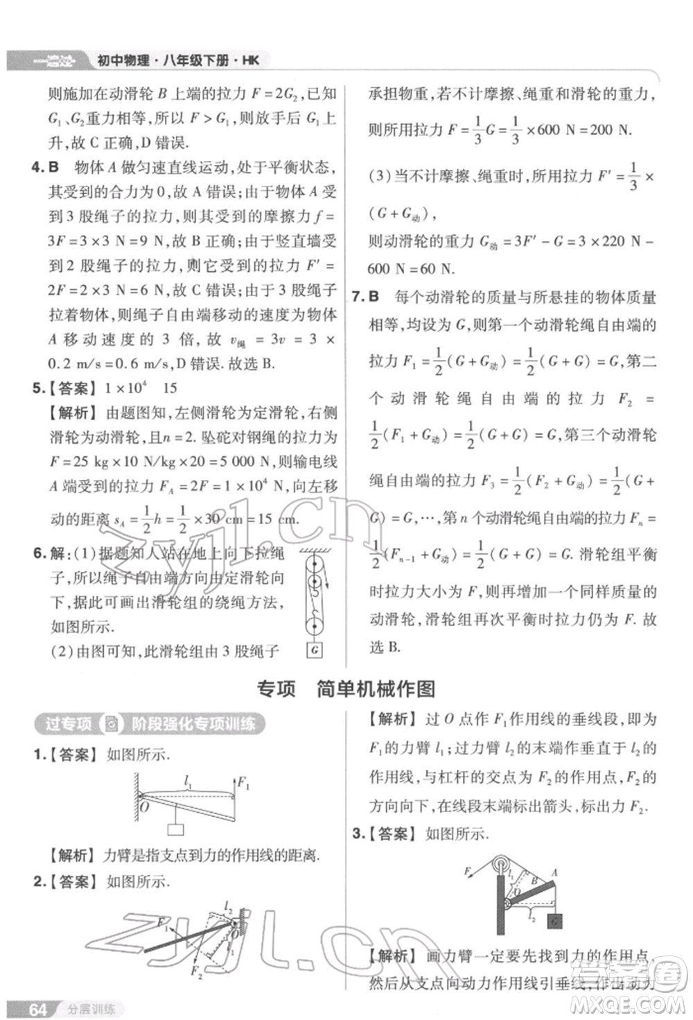 南京師范大學(xué)出版社2022一遍過(guò)八年級(jí)物理下冊(cè)滬科版參考答案