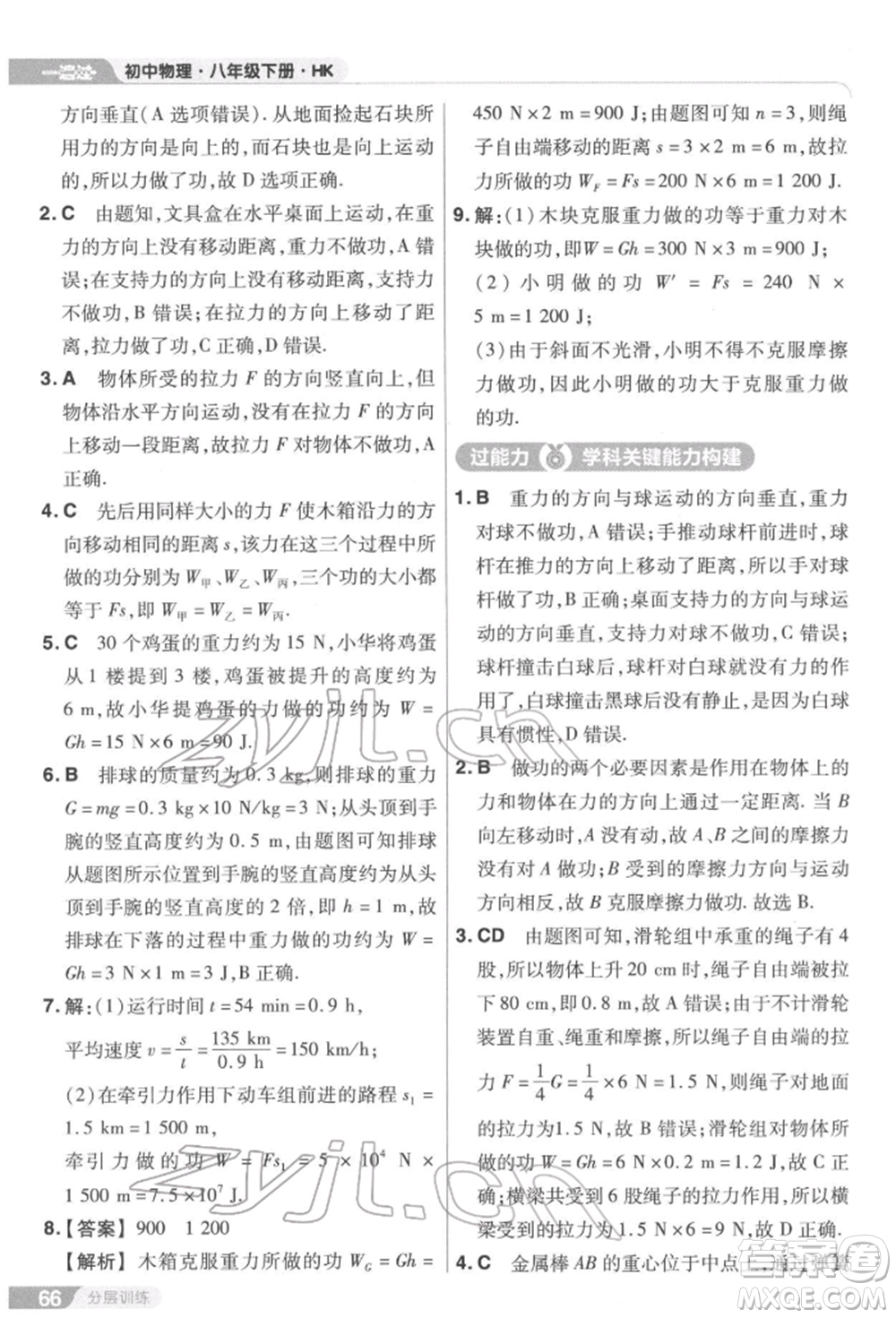 南京師范大學(xué)出版社2022一遍過(guò)八年級(jí)物理下冊(cè)滬科版參考答案