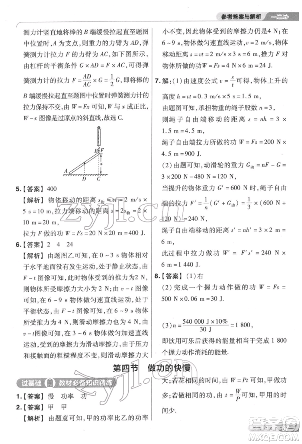 南京師范大學(xué)出版社2022一遍過(guò)八年級(jí)物理下冊(cè)滬科版參考答案