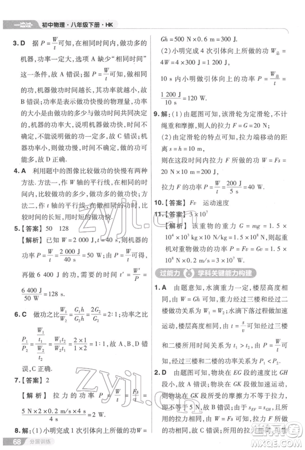 南京師范大學(xué)出版社2022一遍過(guò)八年級(jí)物理下冊(cè)滬科版參考答案