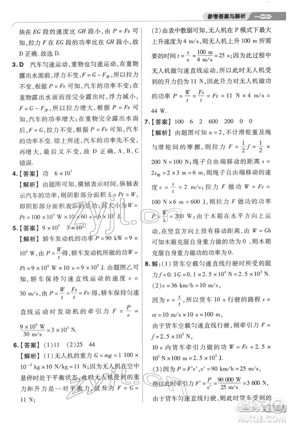 南京師范大學(xué)出版社2022一遍過(guò)八年級(jí)物理下冊(cè)滬科版參考答案