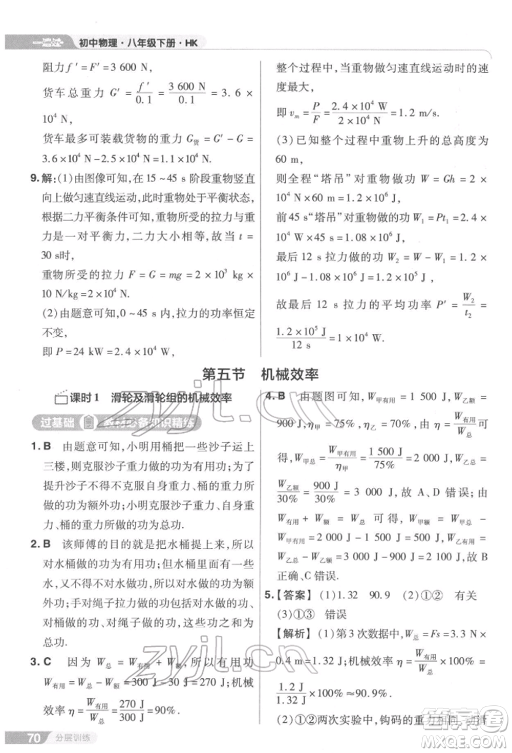 南京師范大學(xué)出版社2022一遍過(guò)八年級(jí)物理下冊(cè)滬科版參考答案