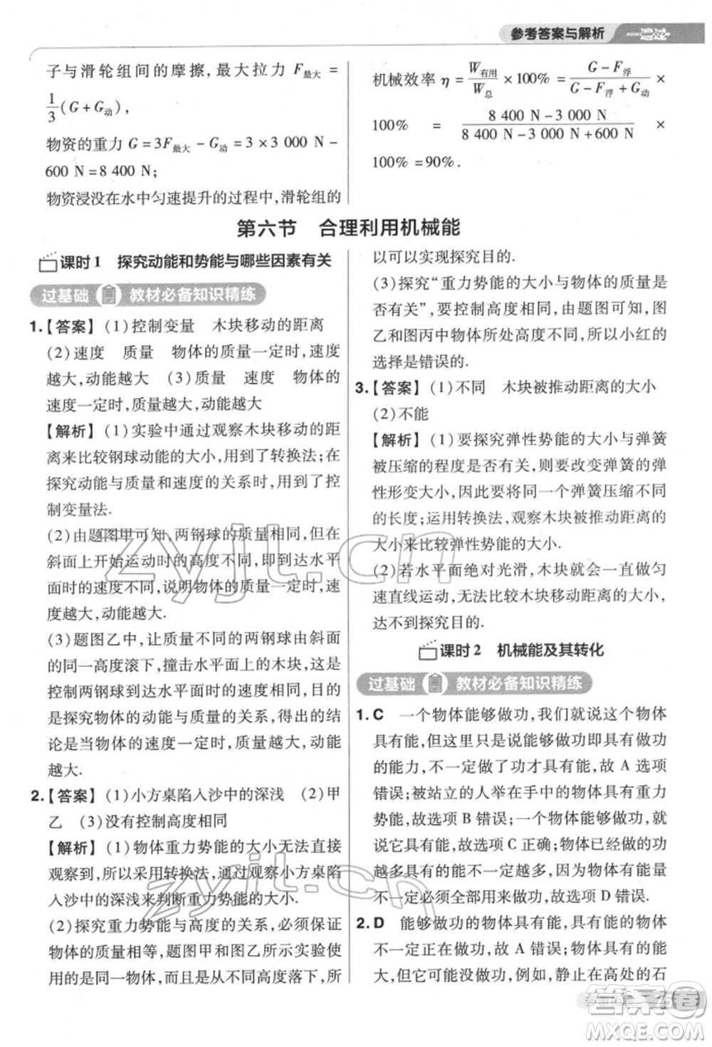 南京師范大學(xué)出版社2022一遍過(guò)八年級(jí)物理下冊(cè)滬科版參考答案