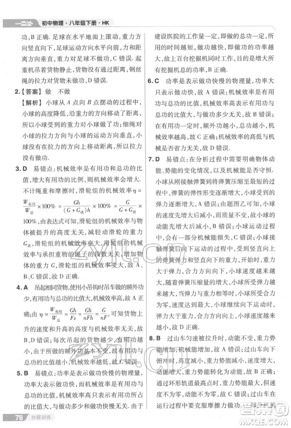 南京師范大學(xué)出版社2022一遍過(guò)八年級(jí)物理下冊(cè)滬科版參考答案