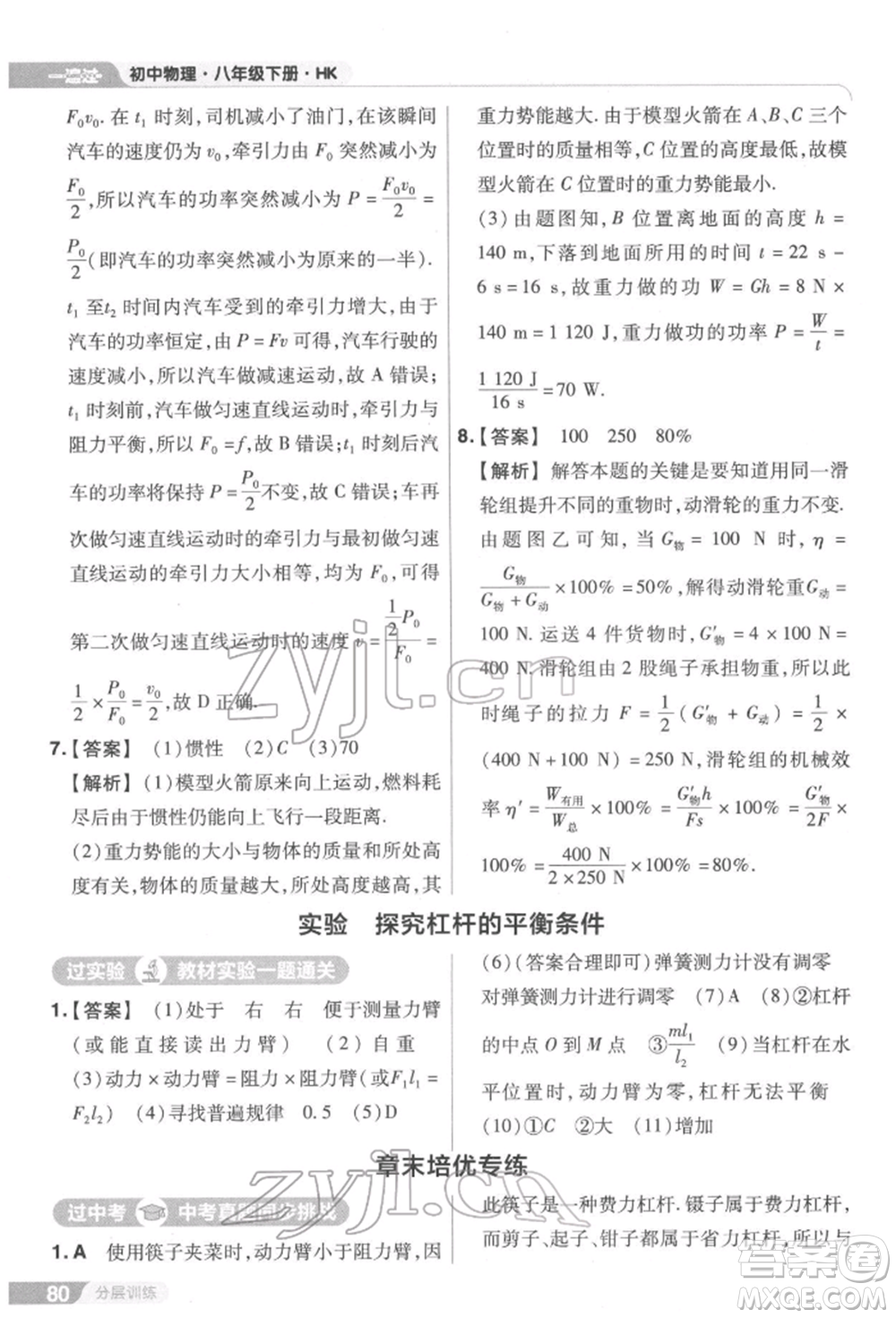 南京師范大學(xué)出版社2022一遍過(guò)八年級(jí)物理下冊(cè)滬科版參考答案