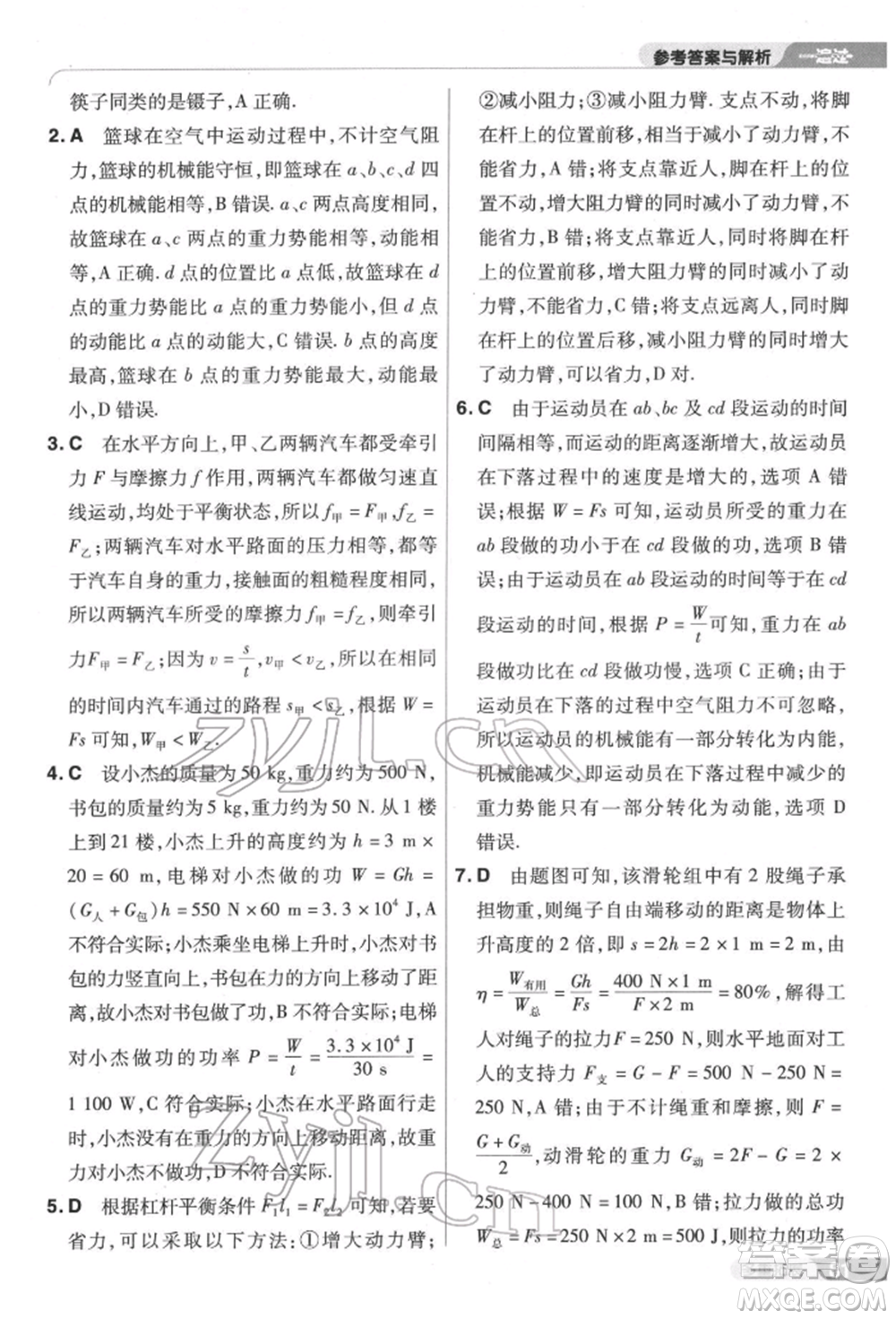 南京師范大學(xué)出版社2022一遍過(guò)八年級(jí)物理下冊(cè)滬科版參考答案