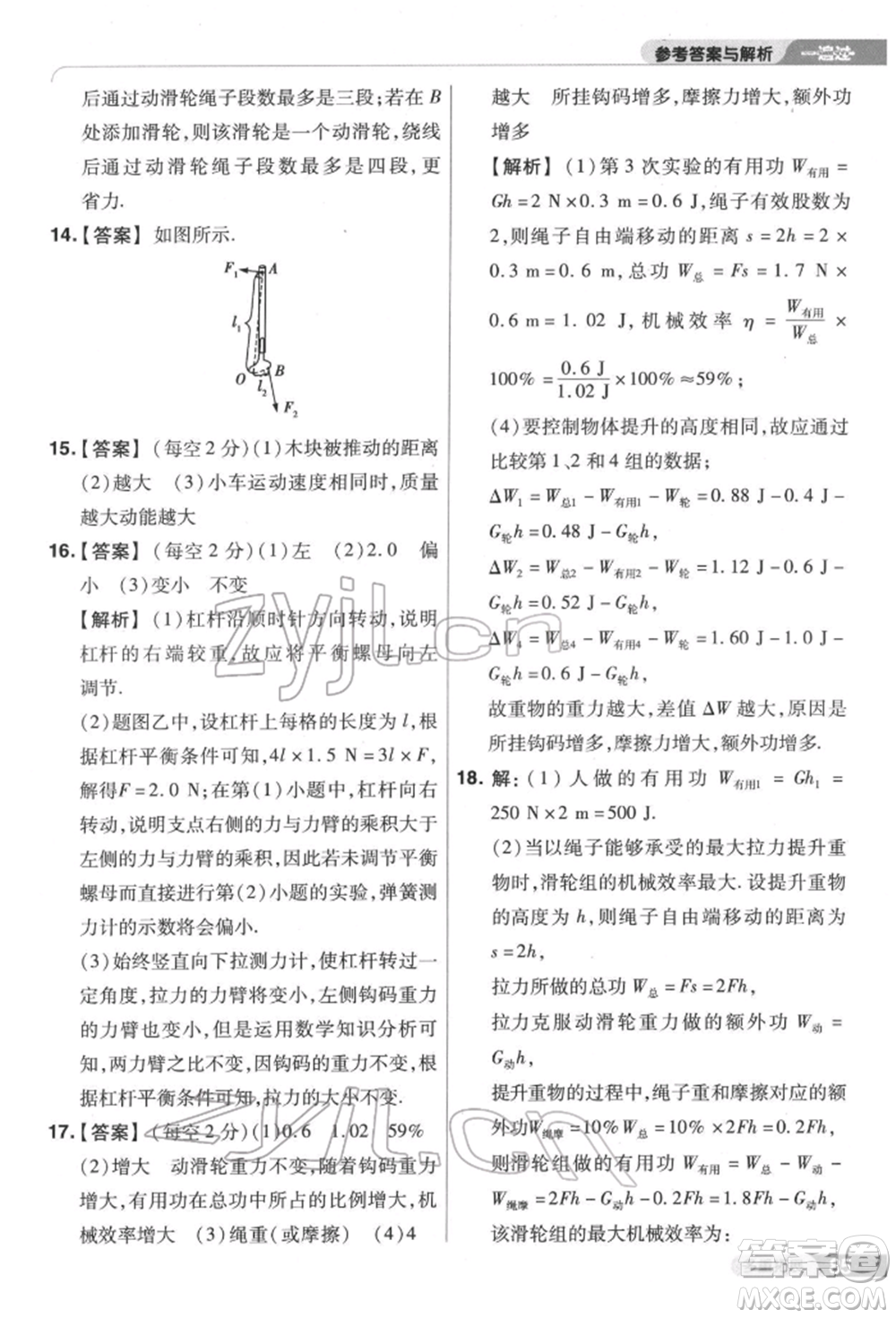 南京師范大學(xué)出版社2022一遍過(guò)八年級(jí)物理下冊(cè)滬科版參考答案