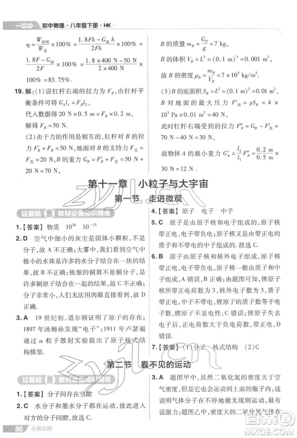 南京師范大學(xué)出版社2022一遍過(guò)八年級(jí)物理下冊(cè)滬科版參考答案