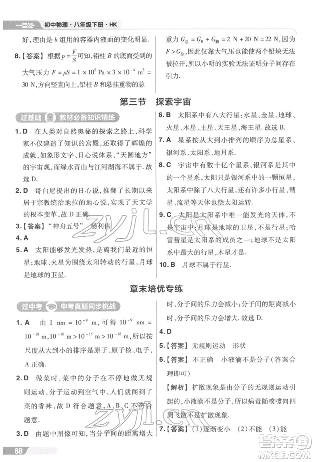 南京師范大學(xué)出版社2022一遍過(guò)八年級(jí)物理下冊(cè)滬科版參考答案