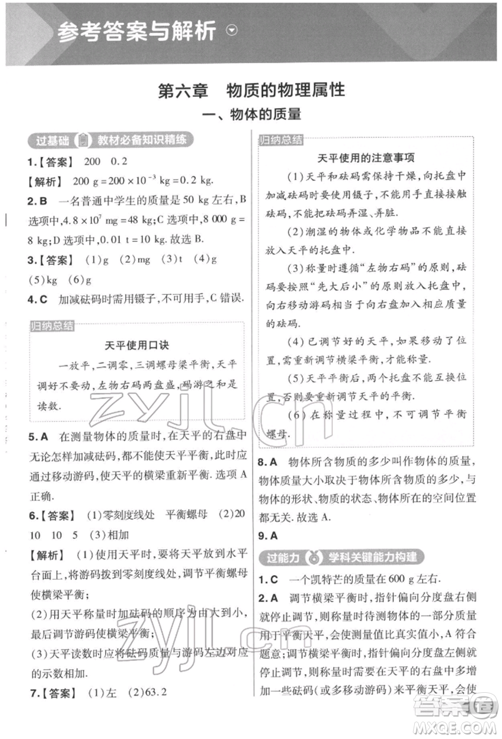 南京師范大學(xué)出版社2022一遍過(guò)八年級(jí)物理下冊(cè)蘇科版參考答案