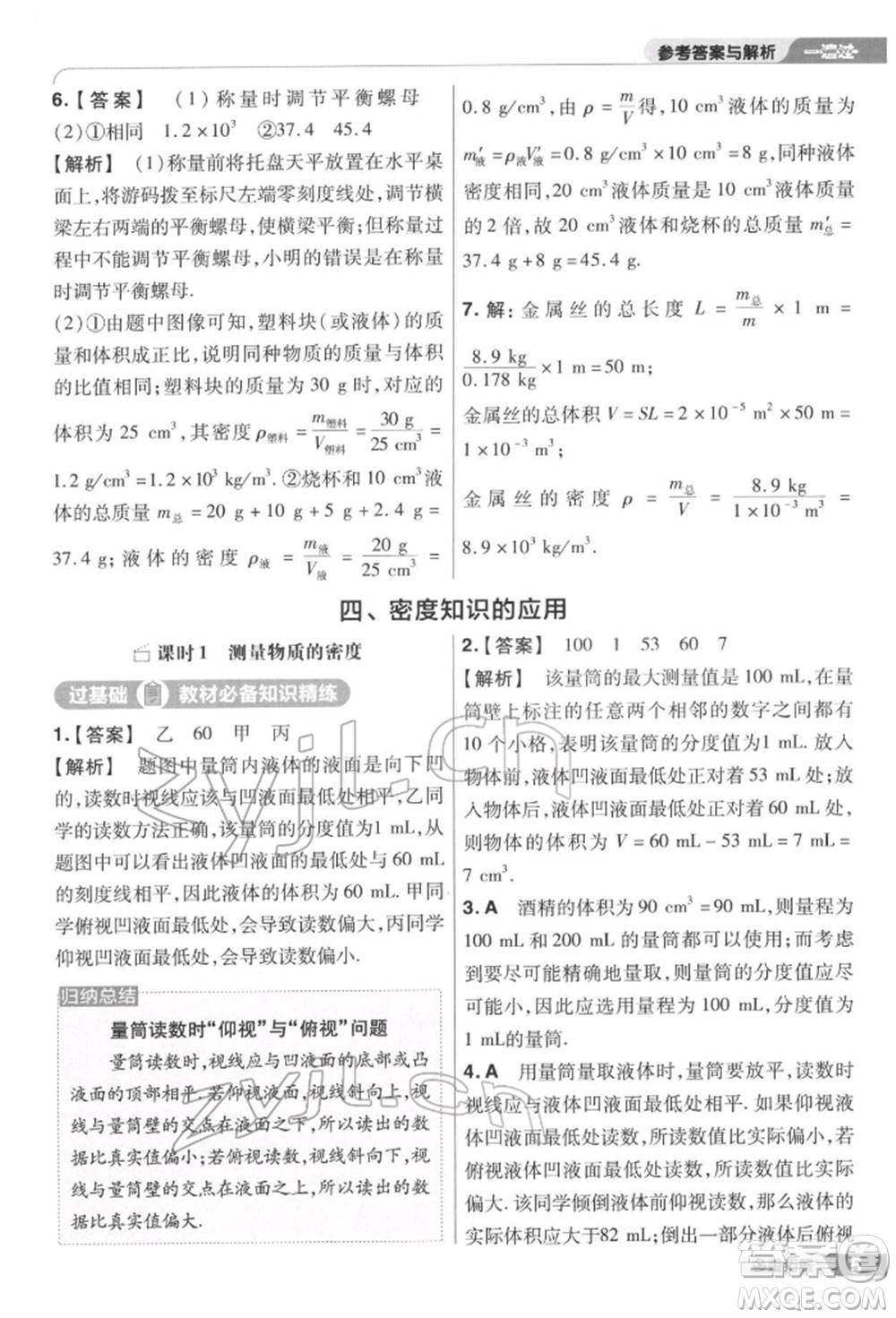 南京師范大學(xué)出版社2022一遍過(guò)八年級(jí)物理下冊(cè)蘇科版參考答案