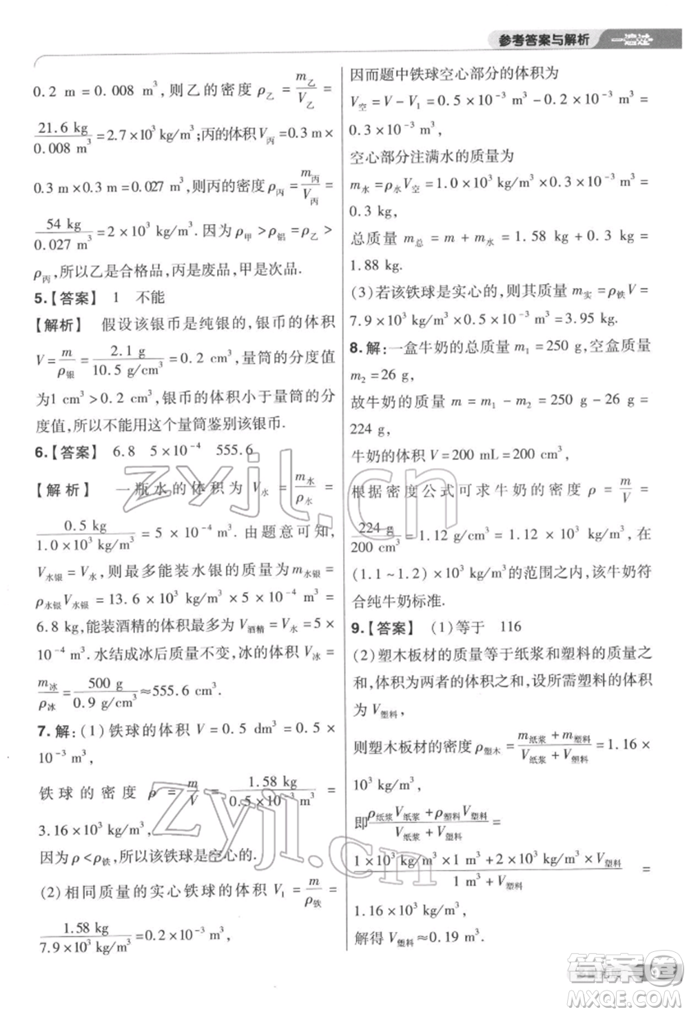 南京師范大學(xué)出版社2022一遍過(guò)八年級(jí)物理下冊(cè)蘇科版參考答案