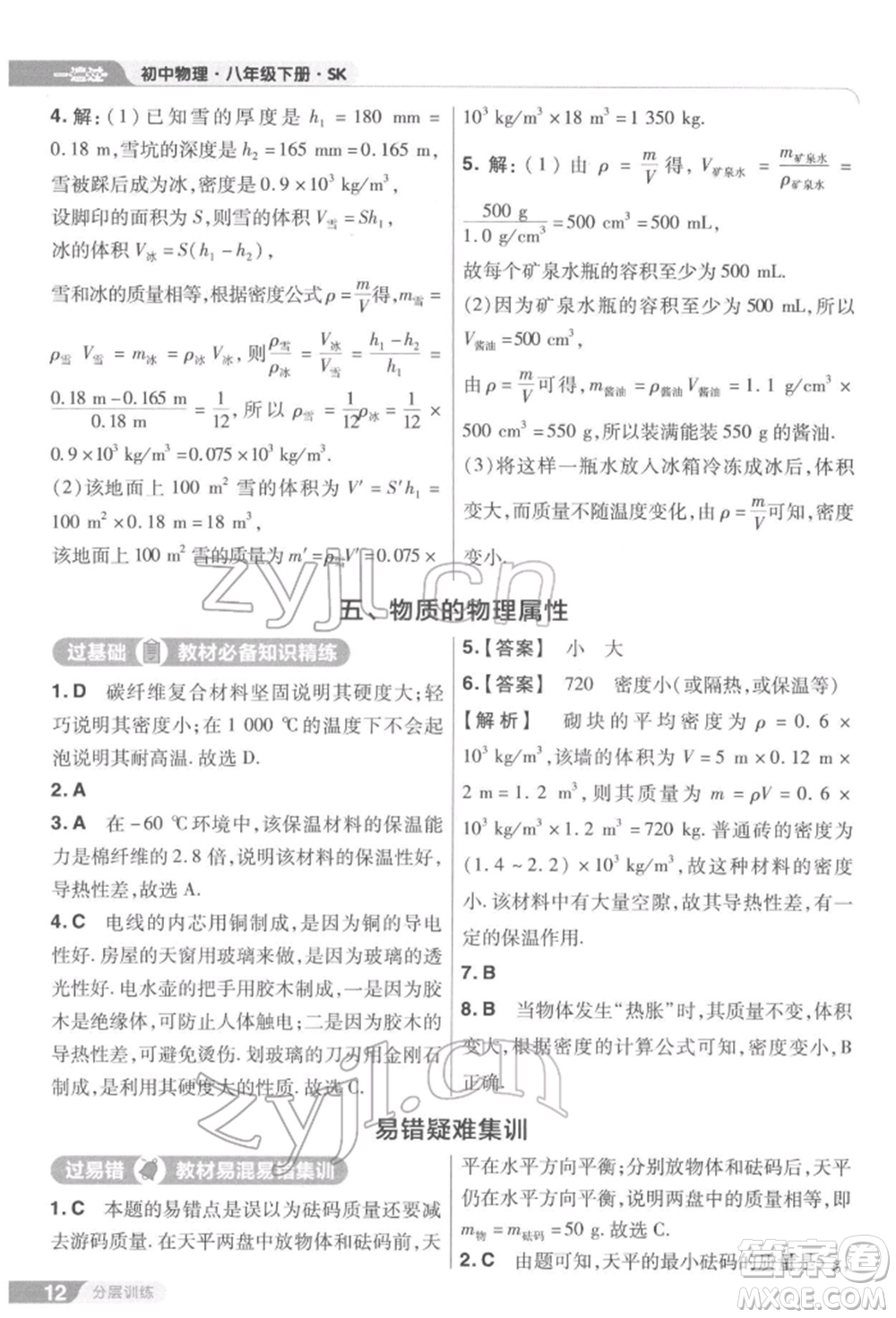 南京師范大學(xué)出版社2022一遍過(guò)八年級(jí)物理下冊(cè)蘇科版參考答案