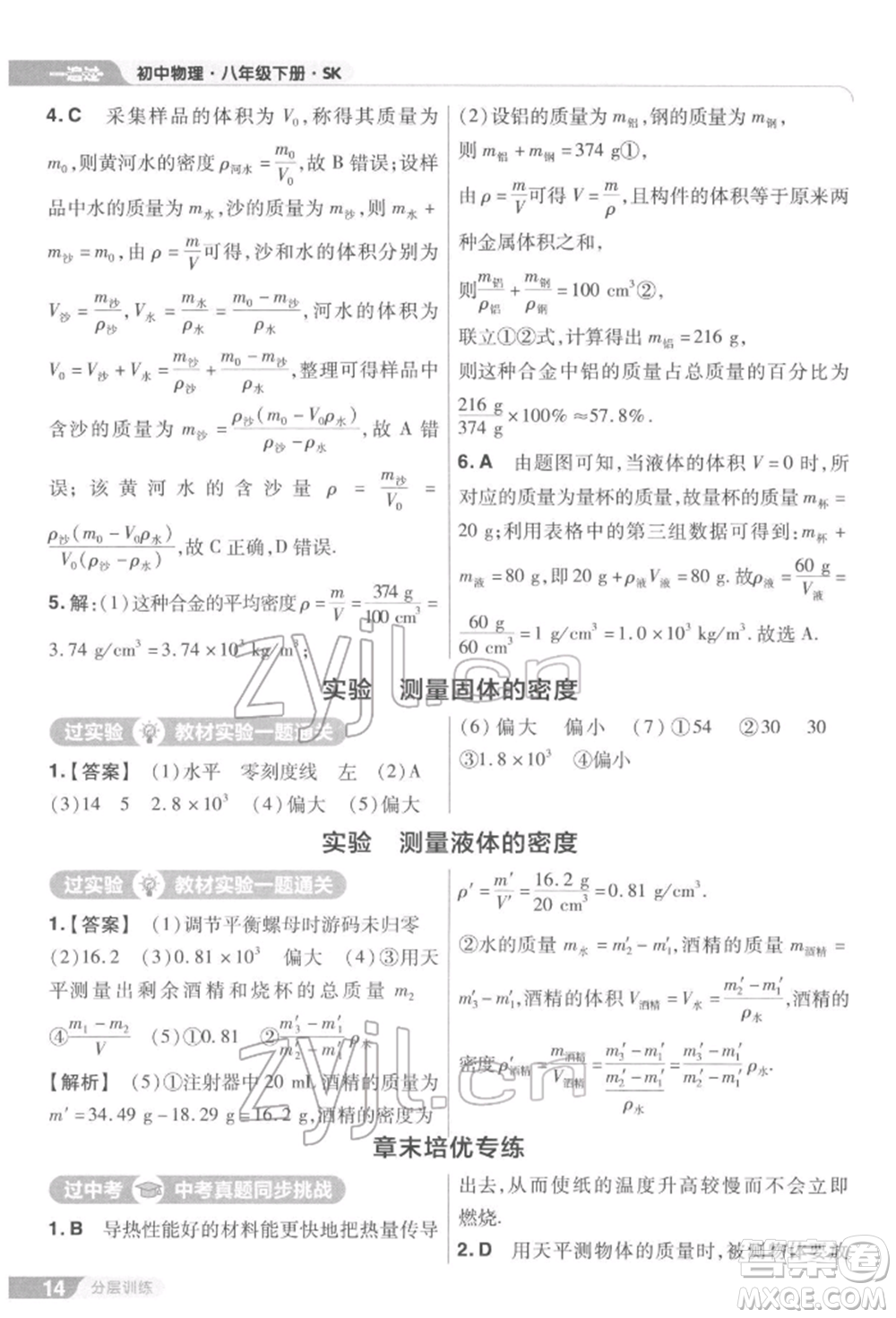 南京師范大學(xué)出版社2022一遍過(guò)八年級(jí)物理下冊(cè)蘇科版參考答案