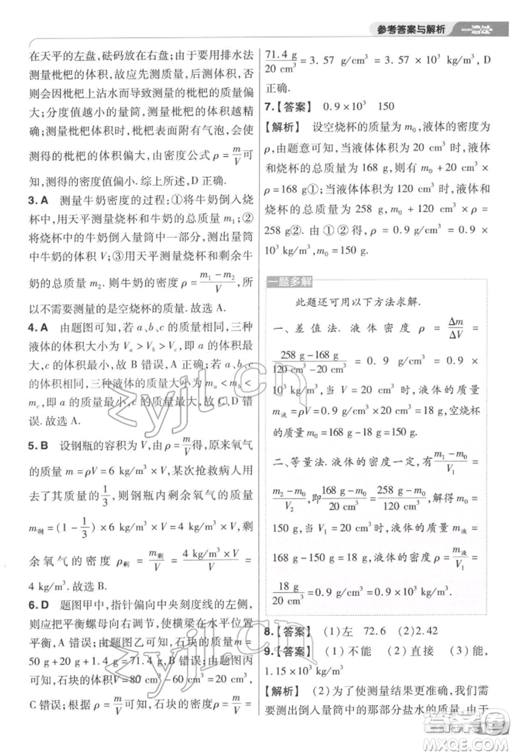 南京師范大學(xué)出版社2022一遍過(guò)八年級(jí)物理下冊(cè)蘇科版參考答案